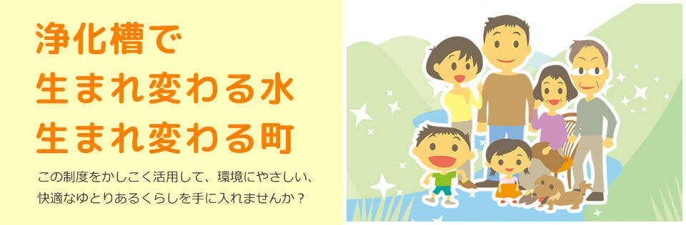 浄化槽で生まれ変わる水生まれ変わる町